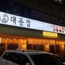 대동집 - 수원시 장안구 율전로108번길 15 | 대동집