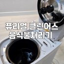 분쇄형 음식물처리기 추천, 퓨리얼 클린어스 냄새없이 자동세척 필터교환