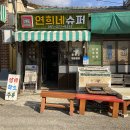 연희네다방 이미지