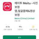 [소상공인 국비지원][6/5] 제품사진촬영 및 리터칭(스마트폰활용) | 스마트폰 사진 보정 앱, 메이투(Meitu) 어플: 얼굴·몸매 보정앱