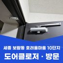 보람동_호려울1006동앞 | 세종 보람동 현관문 도어클로저 방문 손잡이 교체 시공 후기