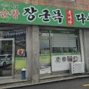 순창장군목다슬기탕 이미지