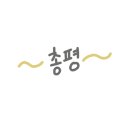 일번가포차 이미지