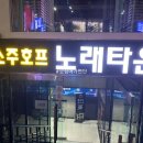 세븐소주호프 이미지