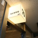 지수학학원 네이버블로그