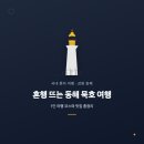 솔케스트하우스정동진점 | 혼행 뜨는 동해 묵호 여행, 1인 여행 코스와 맛집 총정리