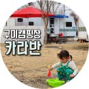 구미캠핑장 카라반 K04 낙동강체육공원 차량변경 방법