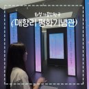 일상평화 | 경기도 가볼만한 곳, 화성 매향리 평화기념관 후기!