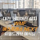 (주)지이씨엘코리아 | [대전 커피머신 설치] WMF 에스프레소 NEXT 넥스트 예식장 설치 현장