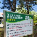 대구농업마이스터고등학교 | 대구 수성구 아이와가볼만한곳 대구녹색학습원