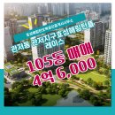 효성부동산공인중개사사무소 | 서구 관저동 부동산 효성해링턴오복공인중개사사무소 관저지구효성해링턴플레이스 105동 매매 4억 6,000