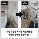하남 노인 요양원 복지관 시설 화장실 안전바 장애인 손잡이 설치
