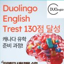 일산 듀오링고 시험 전문 수업으로 퀸즈 대학교 입학 조건 DET 점수 130점 달성 리얼 후기