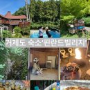 우정사우나 | 거제도 감성숙소 핀란드빌리지 후기 개별사우나,불멍,수영장까지 가족펜션