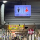 남부시장 공중화장실 이미지