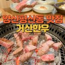가족외식으로 좋은 합리적인 가격의 양산소고기맛집 거산한우