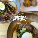 종가로 | 아산 줄 서서 먹는 냉면ㅣ종가면옥 본점 솔직후기