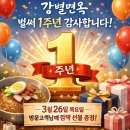 복돈우 거창함흥냉면 | 3월 26일 단하루, 강별면옥 1주년 기념 선물 증정