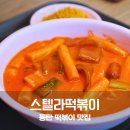 옷만들기 중고급 | 스텔라떡볶이 로제떡볶이 칼로리부터 만들기 레시피까지 후기