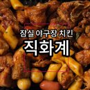 잠실야구장포장맛집 야구장먹거리로 숯불치킨 직화계