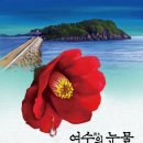 역사의 현장을 민낯 그대로 ― 백시종의 『여수의 눈물』 김미수 이미지