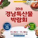 2018 경남 특산물 박람회 참가업체 소개/이벤트 안내