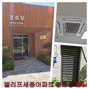 다모아아파트경로당_1 | 🌿 엘리프세종아파트 경로당 에어컨 점검 및 봉사활동 후기