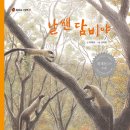 날쌘 담비야(최태영/심재원)****생물 이미지