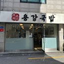 용강국밥 이미지