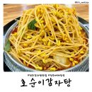 호순이감자탕 | [전북 전주] 현지인 감자탕 맛집 '호순이감자탕' 내돈내산 솔직후기