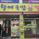 곽여사할매국밥갈비탕 이미지