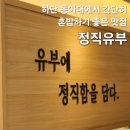 정직유부하단 네이버블로그