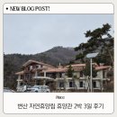 변산자연휴양림 | 변산 자연 휴양림 숙박 후기, 자연 속 힐링 여행지 추천