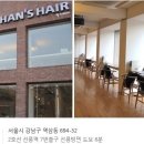 한스 헤어 - 성북구 | 한스 헤어