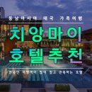 태국 치앙마이 한국 가족여행객들이 많이 찾는 호텔 추천,원님만,핑강,마야