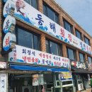 동해횟집 이미지