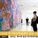달성군, 제14회 달성 대구현대미술제 9월 13일 개최 이미지
