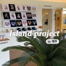 제주 아일랜드 프로젝트 646미터퍼세크 편집샵겸 카페 후기