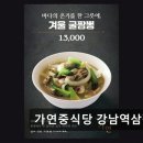 역삼1-106 | 강남 맛집 가연중식당 강남역삼점 깊은 맛과 세심한 공간 관리