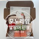 육아용품 모노레임 딸랑이 인형+양말 SET 상품 후기