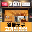 고돼지영등포점 이미지
