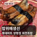 위마트 | [서울 영등포] 밥위에생선 롯데마트 양평점 방문 후기