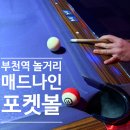 코스메드 | [부천역 놀거리] 메드나인 포켓볼 / 부천역 친구랑, 연인이랑 데이트 코스 추천