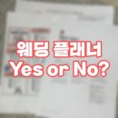 다모아결혼정보 | W01. 웨딩 플래너, 꼭 필요할까?