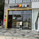 한솥도시락 세종새롬점