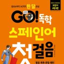 스페인어 회화 첫걸음 이미지