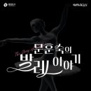 해설이 있는 발레이야기 이미지