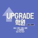 수학과학전문업그레이드학원 이미지