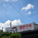주소매철판구이 | 대구 팔공산 맛집 베스트 찾는다면? 팔공노을철판구이 솔직후기