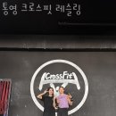 통영 크로스핏 레슬링 이미지